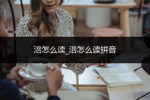 涪怎么读_涪怎么读拼音